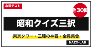 昭和クイズ三択30問 高齢者レク