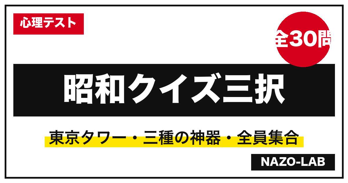 昭和クイズ三択30問｜高齢者レクで盛り上がる懐かしの出来事・暮らし【解説付き】