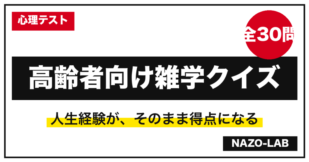 高齢者向け雑学クイズ三択30問