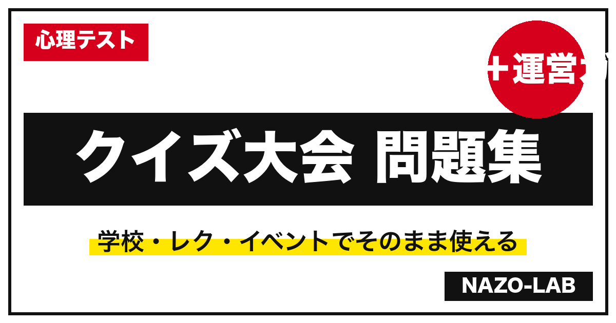 クイズ大会の問題例40問 運営ガイド付き