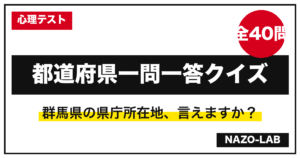 都道府県一問一答クイズ40問 答え付き