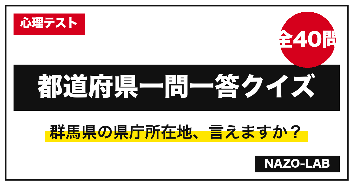 都道府県一問一答クイズ40問|県庁所在地・名所名物・雑学【答え付き】