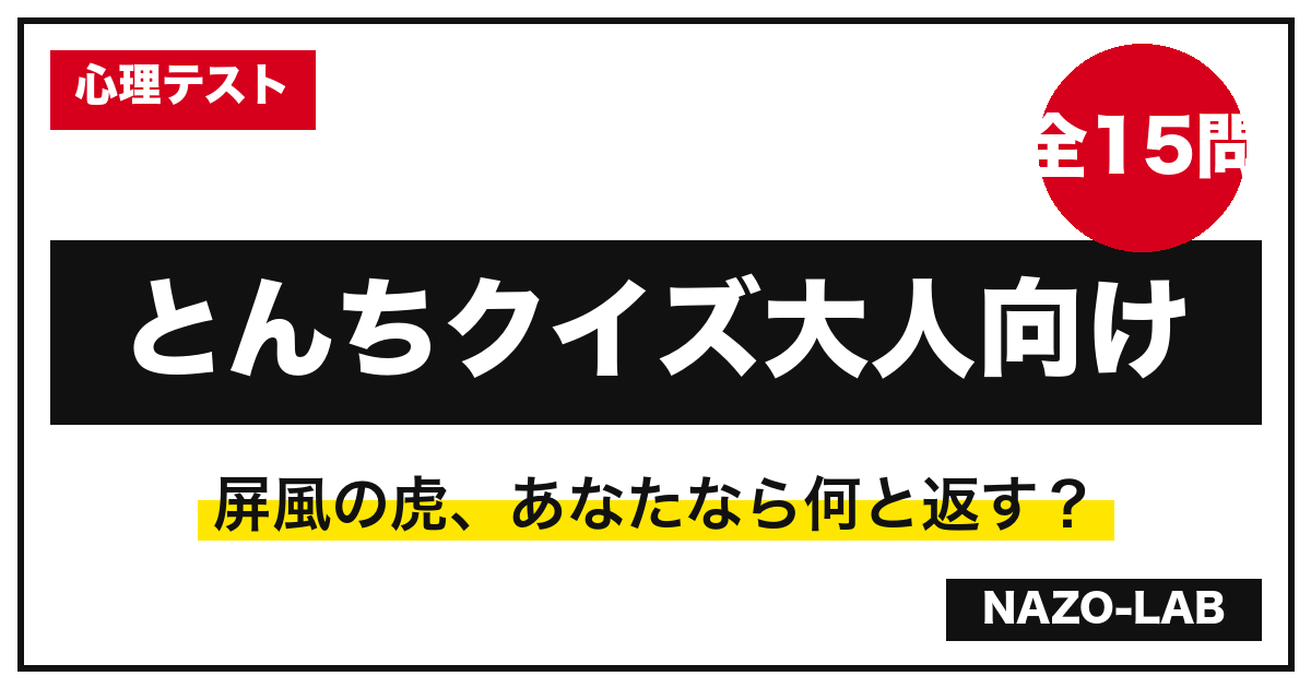 とんちクイズ大人向け15問｜一休さんの屏風の虎から自己言及の難問まで【答え付き】