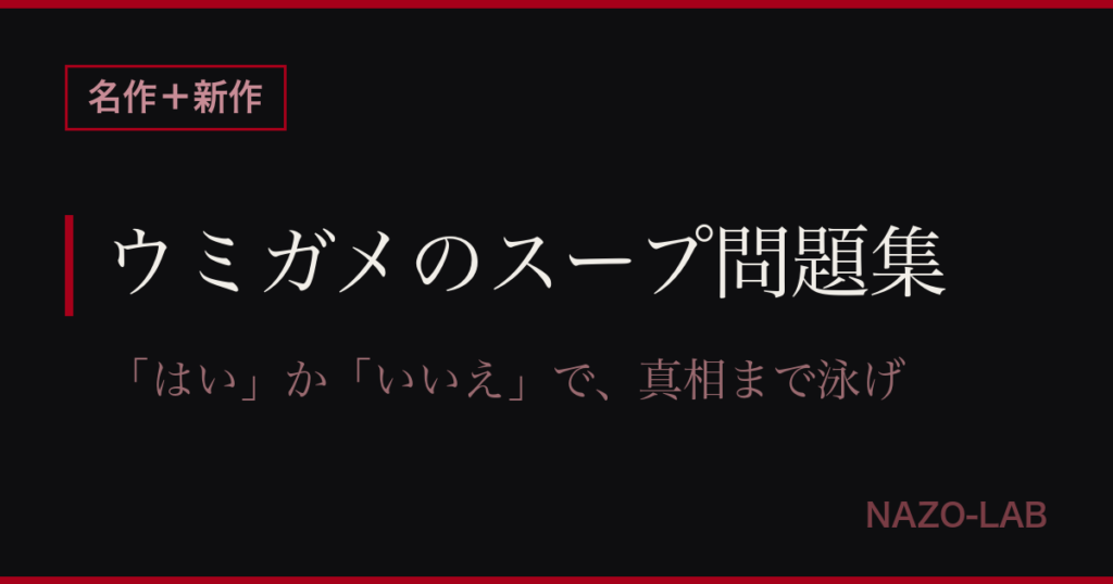 ウミガメのスープ問題集10問 出題ガイド付き
