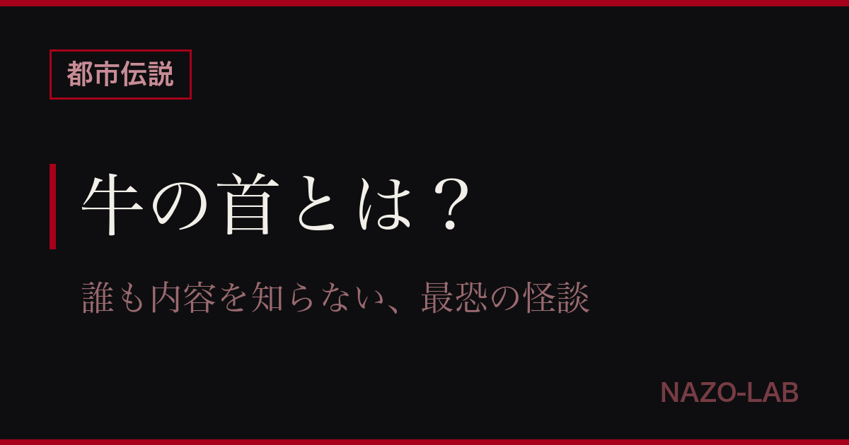 牛の首とは？内容が存在しない最恐怪談の正体・由来を完全解説【都市伝説】