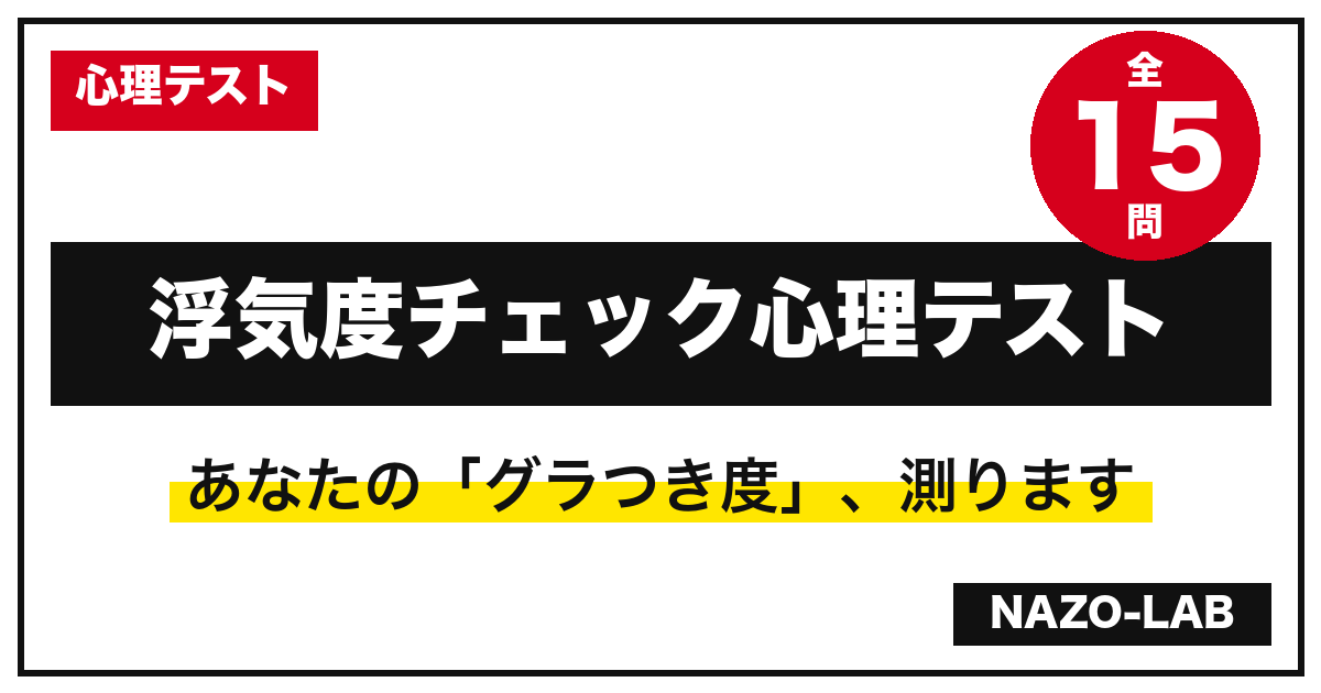浮気度チェック心理テスト15問|はい・いいえで「グラつき度」を診断【当たる】