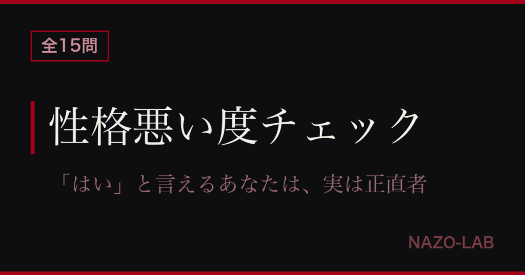 性格悪い度チェック15問 笑える心理テスト