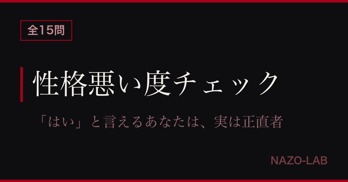 性格悪い度チェック15問 笑える心理テスト