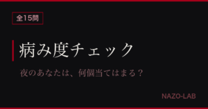 病み度チェック15問 はい・いいえ診断