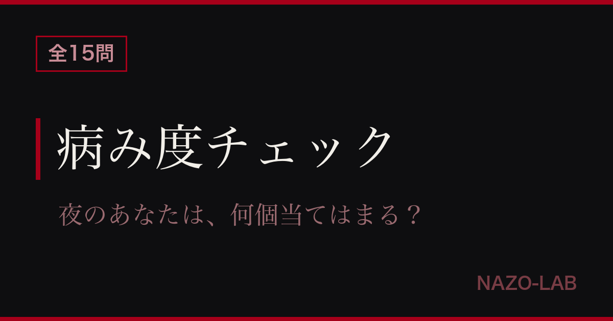 病み度チェック15問 はい・いいえ診断