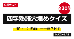 四字熟語穴埋めクイズ30問 意味・由来つき