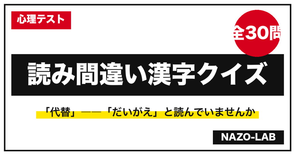 読み間違いやすい漢字クイズ30問 解説付き