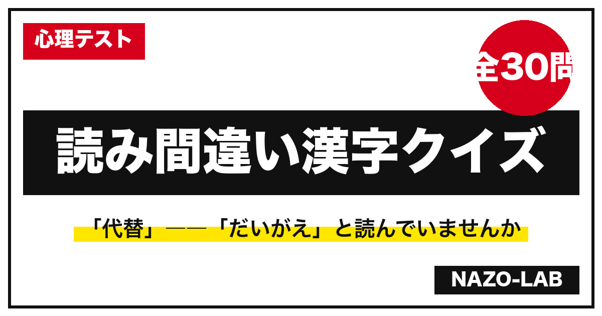 読み間違いやすい漢字クイズ30問|代替・相殺・月極…正しく読める?【解説付き】